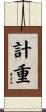 計重 Scroll