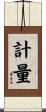 計量 Scroll