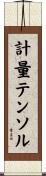 計量テンソル Scroll