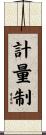 計量制 Scroll