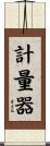 計量器 Scroll