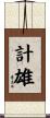計雄 Scroll