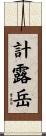 計露岳 Scroll