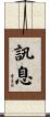 訊息 Scroll