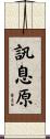 訊息原 Scroll