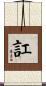 訌 Scroll