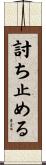 討ち止める Scroll