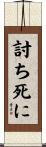 討ち死に Scroll