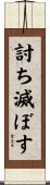 討ち滅ぼす Scroll