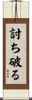 討ち破る Scroll