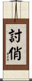 討俏 Scroll