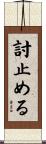 討止める Scroll