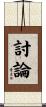 討論 Scroll