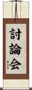討論会 Scroll