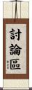 討論區 Scroll