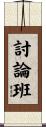 討論班 Scroll