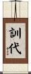 訓代 Scroll