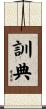 訓典 Scroll