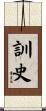 訓史 Scroll