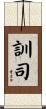 訓司 Scroll