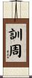 訓周 Scroll