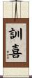 訓喜 Scroll
