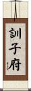 訓子府 Scroll