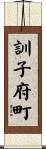 訓子府町 Scroll