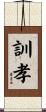 訓孝 Scroll