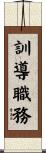 訓導職務 Scroll