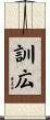 訓広 Scroll