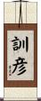 訓彦 Scroll