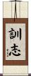 訓志 Scroll