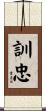 訓忠 Scroll