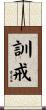 訓戒 Scroll