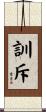 訓斥 Scroll