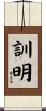 訓明 Scroll