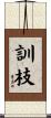 訓枝 Scroll
