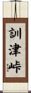 訓津峠 Scroll