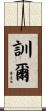 訓爾 Scroll