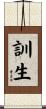 訓生 Scroll