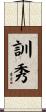 訓秀 Scroll