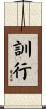 訓行 Scroll