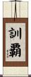 訓覇 Scroll