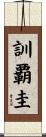 訓覇圭 Scroll