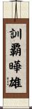 訓覇曄雄 Scroll