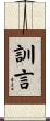 訓言 Scroll