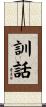 訓話 Scroll