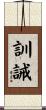 訓誡 Scroll