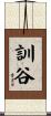 訓谷 Scroll